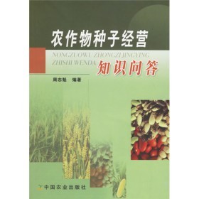 《农作物种子经营知识问答》(周志魁)【摘要 书评 试读】- 京东图书