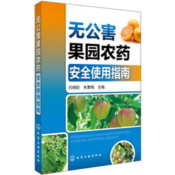 无公害果园农药安全使用指南